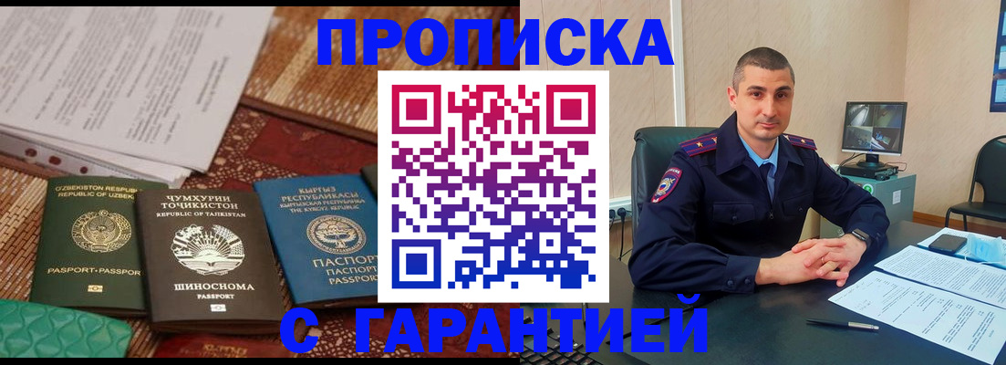 купить прописку в Отрадном